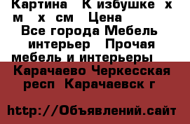 	 Картина “ К избушке“ х.м 40х50см › Цена ­ 6 000 - Все города Мебель, интерьер » Прочая мебель и интерьеры   . Карачаево-Черкесская респ.,Карачаевск г.